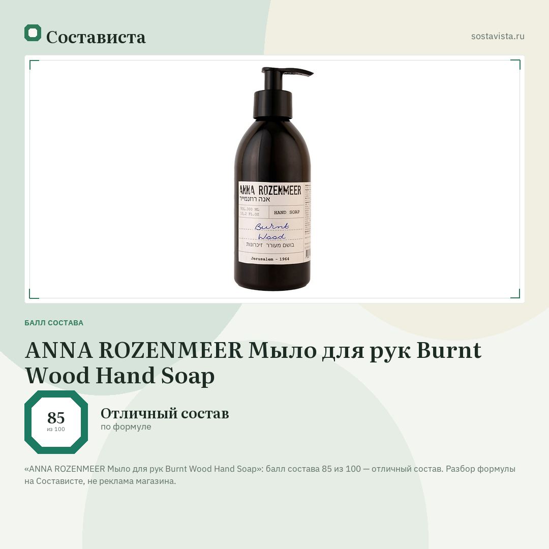 ANNA ROZENMEER Мыло для рук Burnt Wood Hand Soap: балл состава 85 из 100 — Состависта
