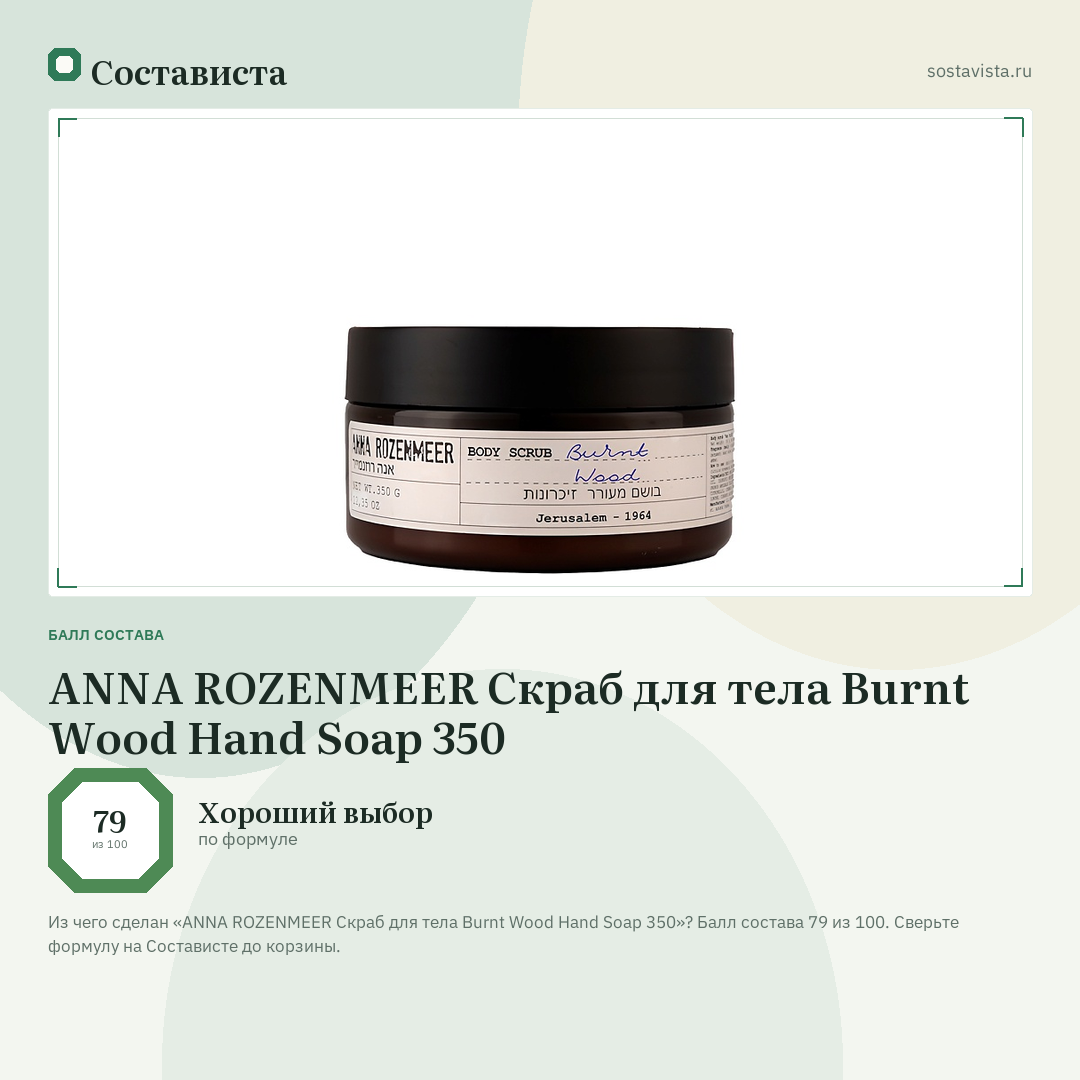 ANNA ROZENMEER Скраб для тела Burnt Wood Hand Soap 350: балл состава 79 из 100 — Состависта