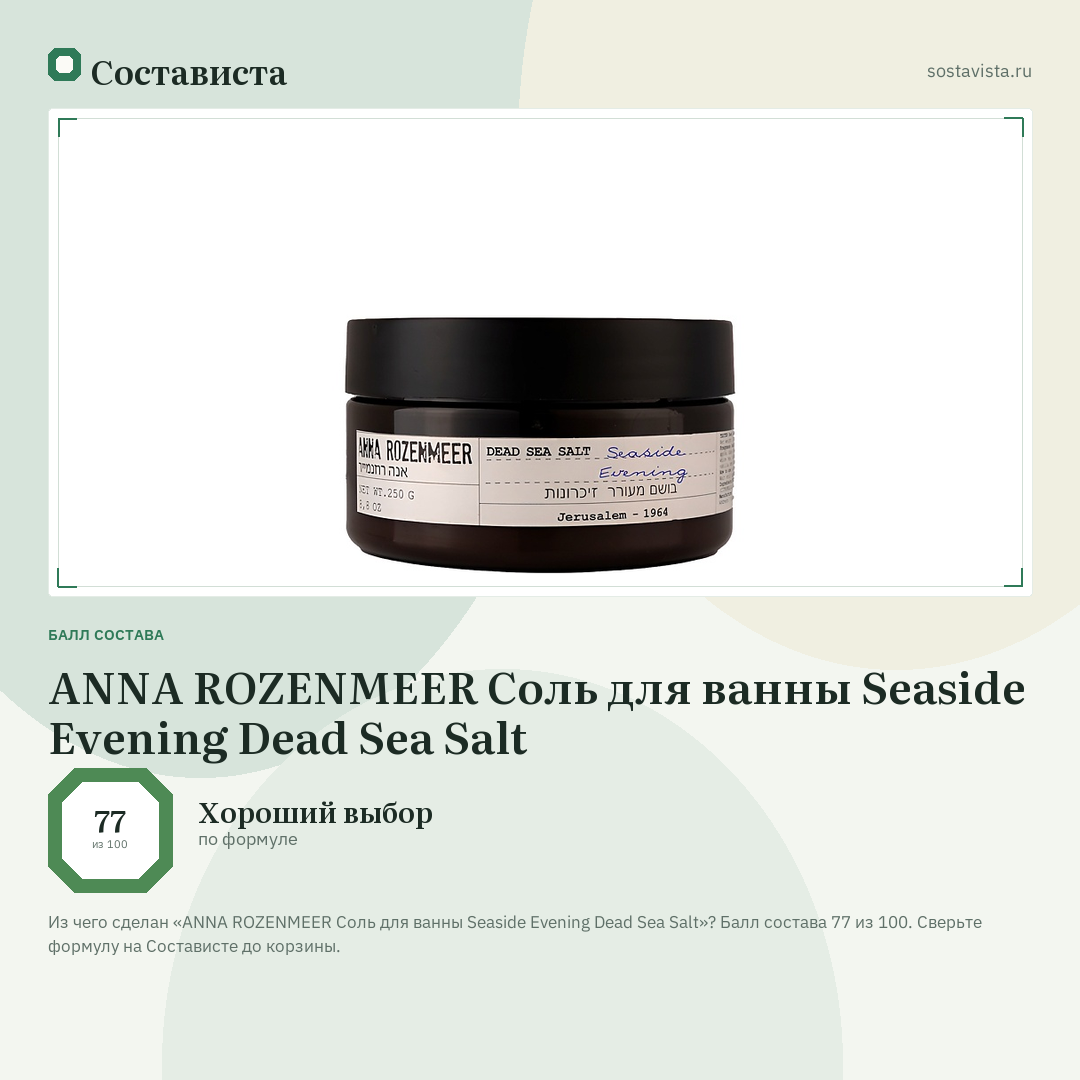 ANNA ROZENMEER Соль для ванны Seaside Evening Dead Sea Salt: балл состава 77 из 100 — Состависта