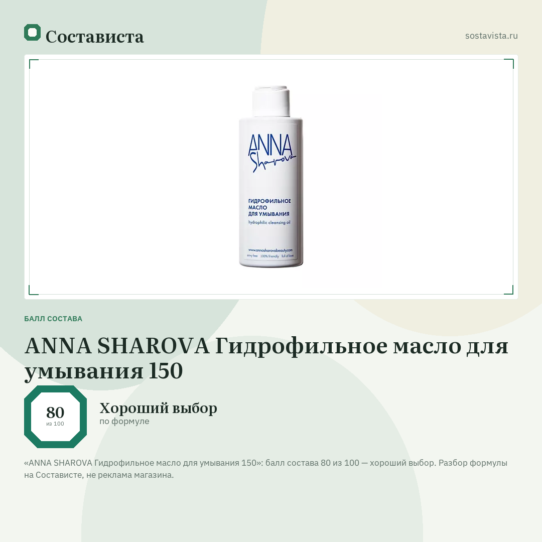 ANNA SHAROVA Гидрофильное масло для умывания 150: балл состава 80 из 100 — Состависта