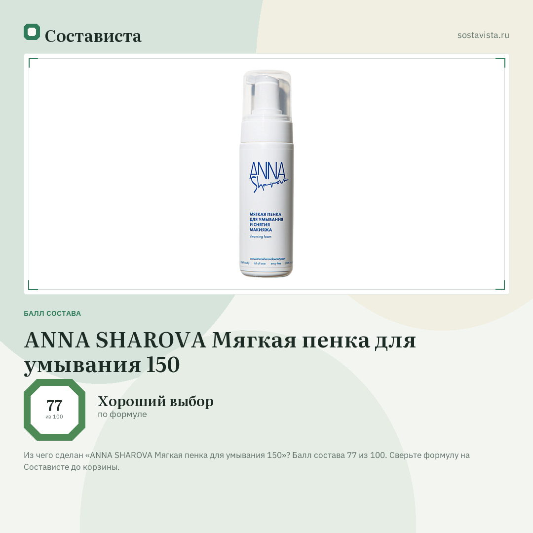 ANNA SHAROVA Мягкая пенка для умывания 150: балл состава 77 из 100 — Состависта