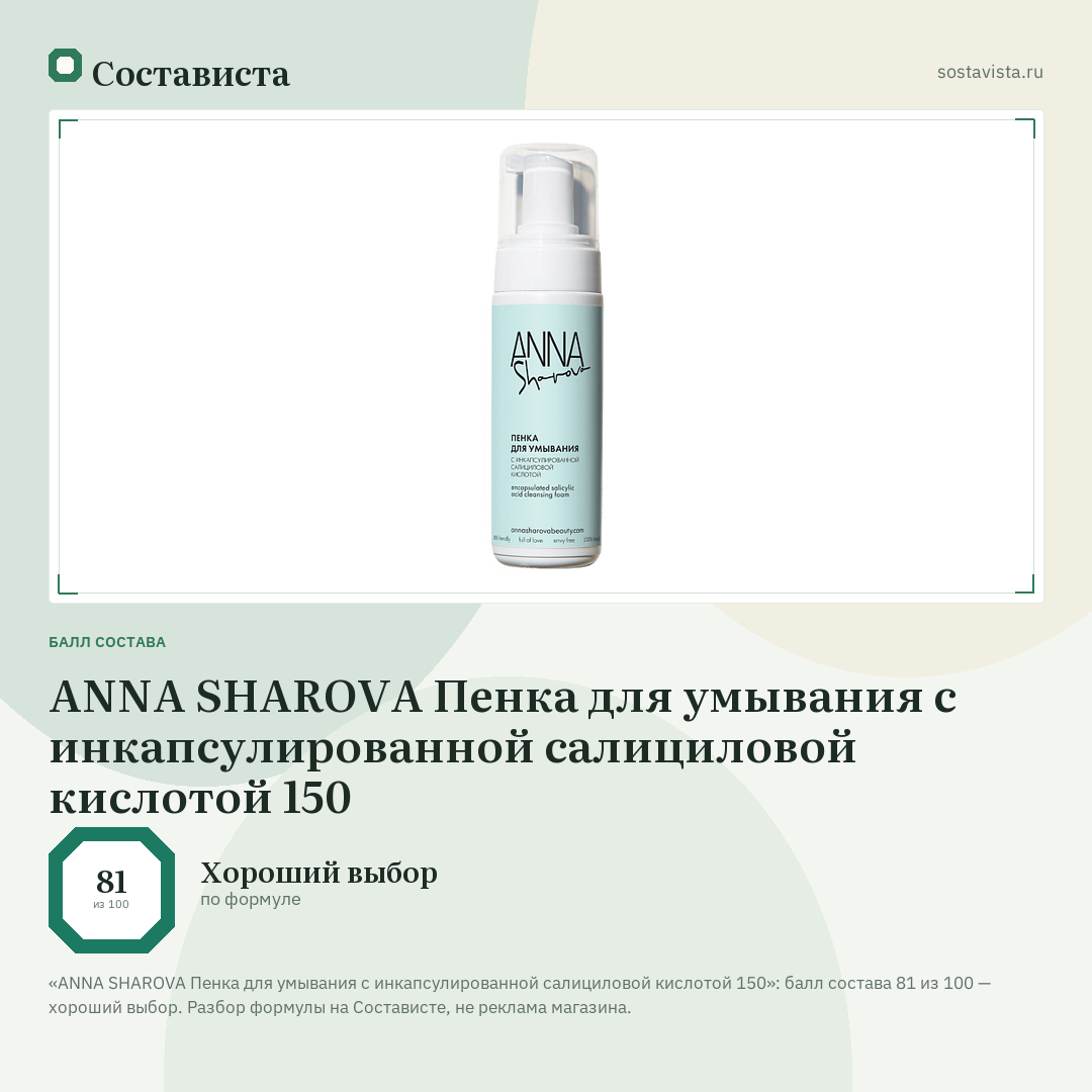 ANNA SHAROVA Пенка для умывания с инкапсулированной салициловой кислотой 150: балл состава 81 из 100 — Состависта