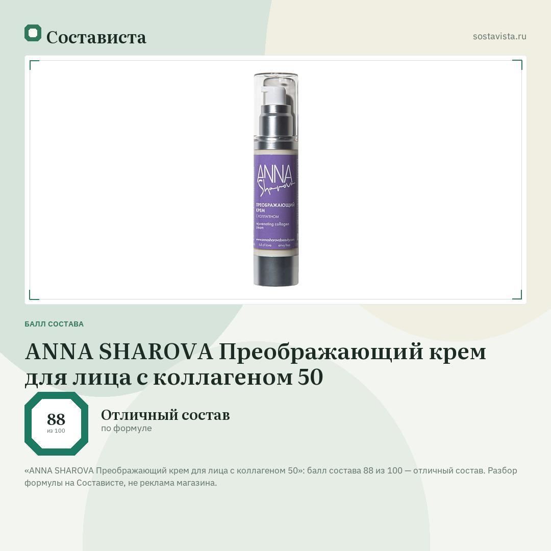 ANNA SHAROVA Преображающий крем для лица с коллагеном 50: балл состава 88 из 100 — Состависта