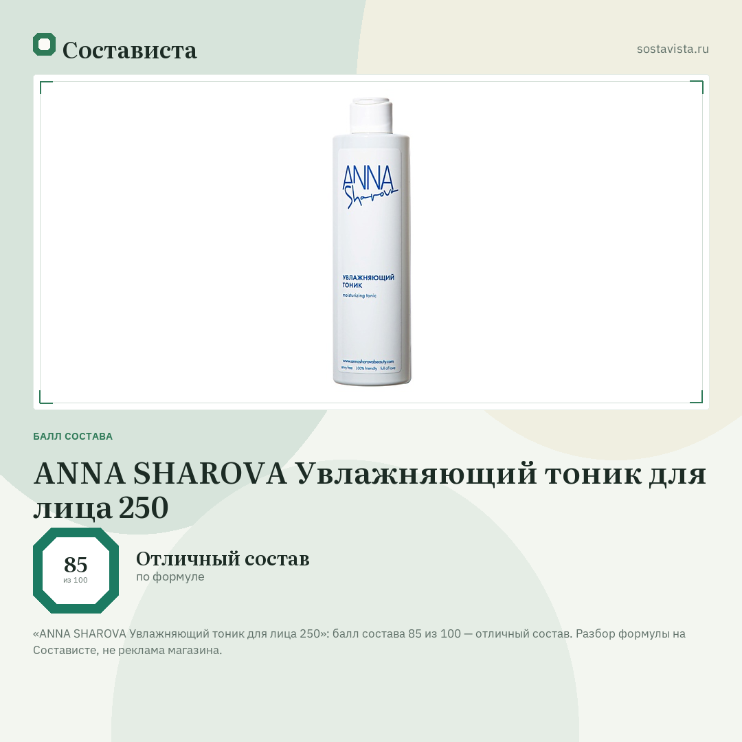 ANNA SHAROVA Увлажняющий тоник для лица 250: балл состава 85 из 100 — Состависта