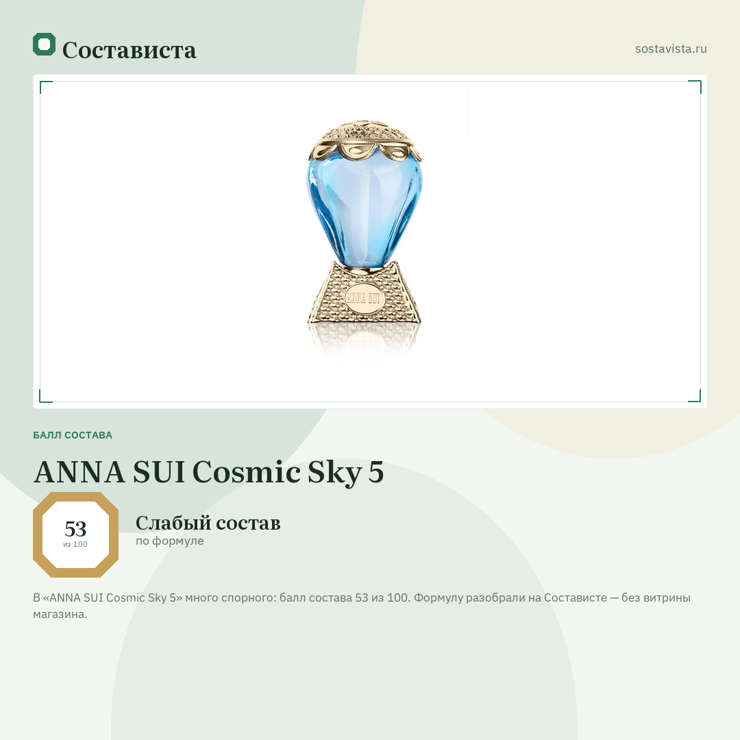 ANNA SUI Cosmic Sky 5: балл состава 53 из 100 — Состависта