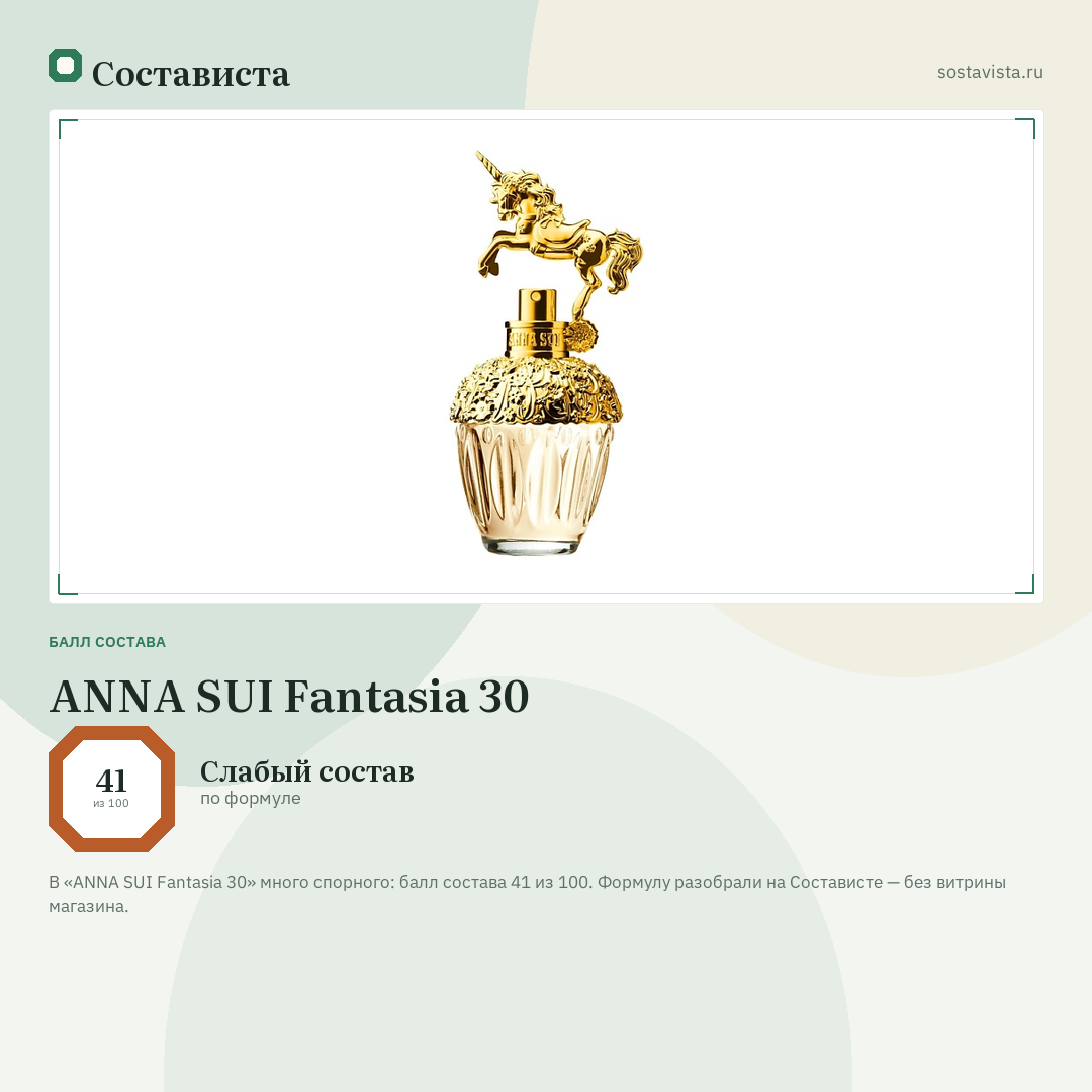 ANNA SUI Fantasia 30: балл состава 41 из 100 — Состависта