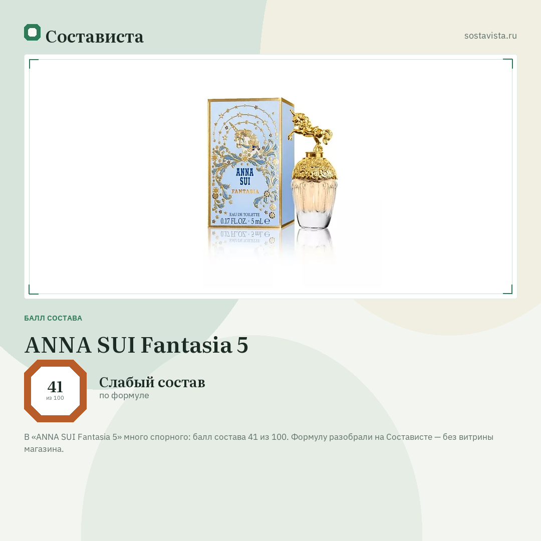 ANNA SUI Fantasia 5: балл состава 41 из 100 — Состависта