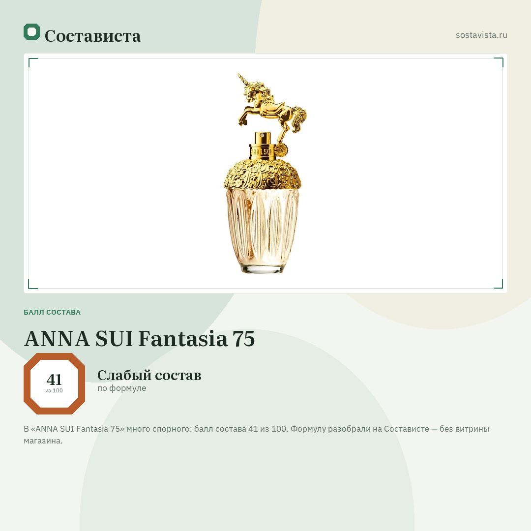 ANNA SUI Fantasia 75: балл состава 41 из 100 — Состависта
