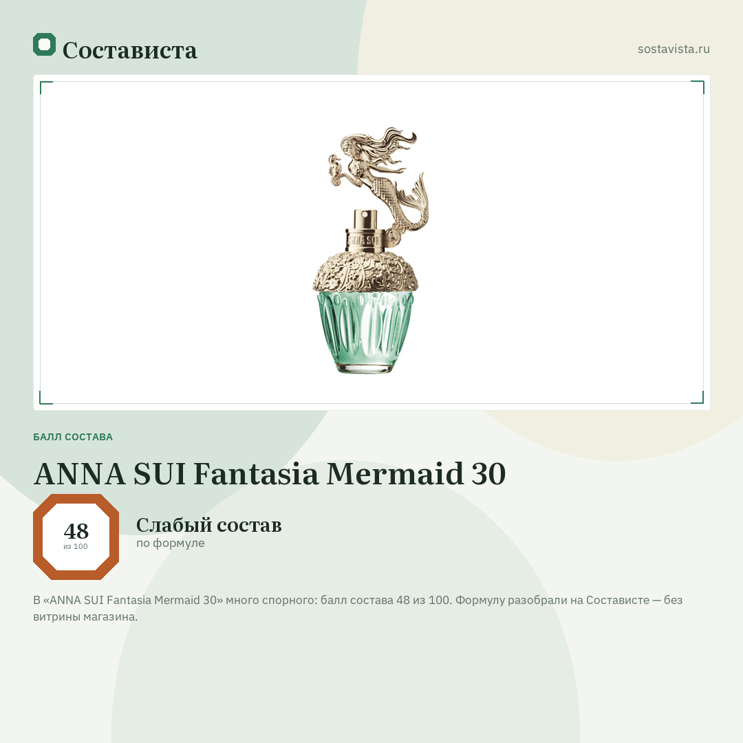 ANNA SUI Fantasia Mermaid 30: балл состава 48 из 100 — Состависта