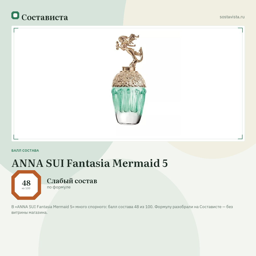 ANNA SUI Fantasia Mermaid 5: балл состава 48 из 100 — Состависта