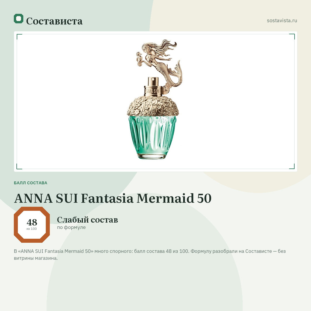 ANNA SUI Fantasia Mermaid 50: балл состава 48 из 100 — Состависта