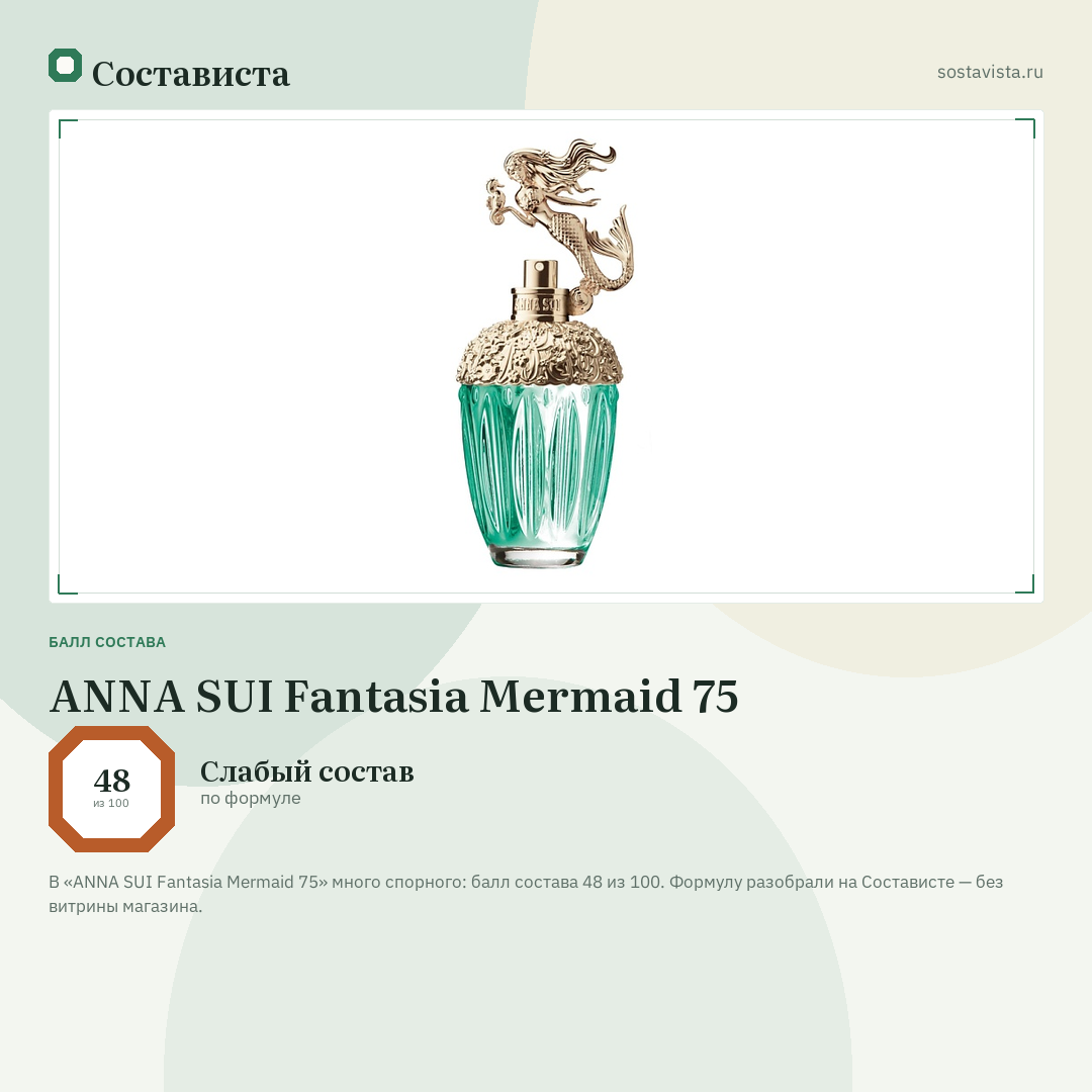 ANNA SUI Fantasia Mermaid 75: балл состава 48 из 100 — Состависта