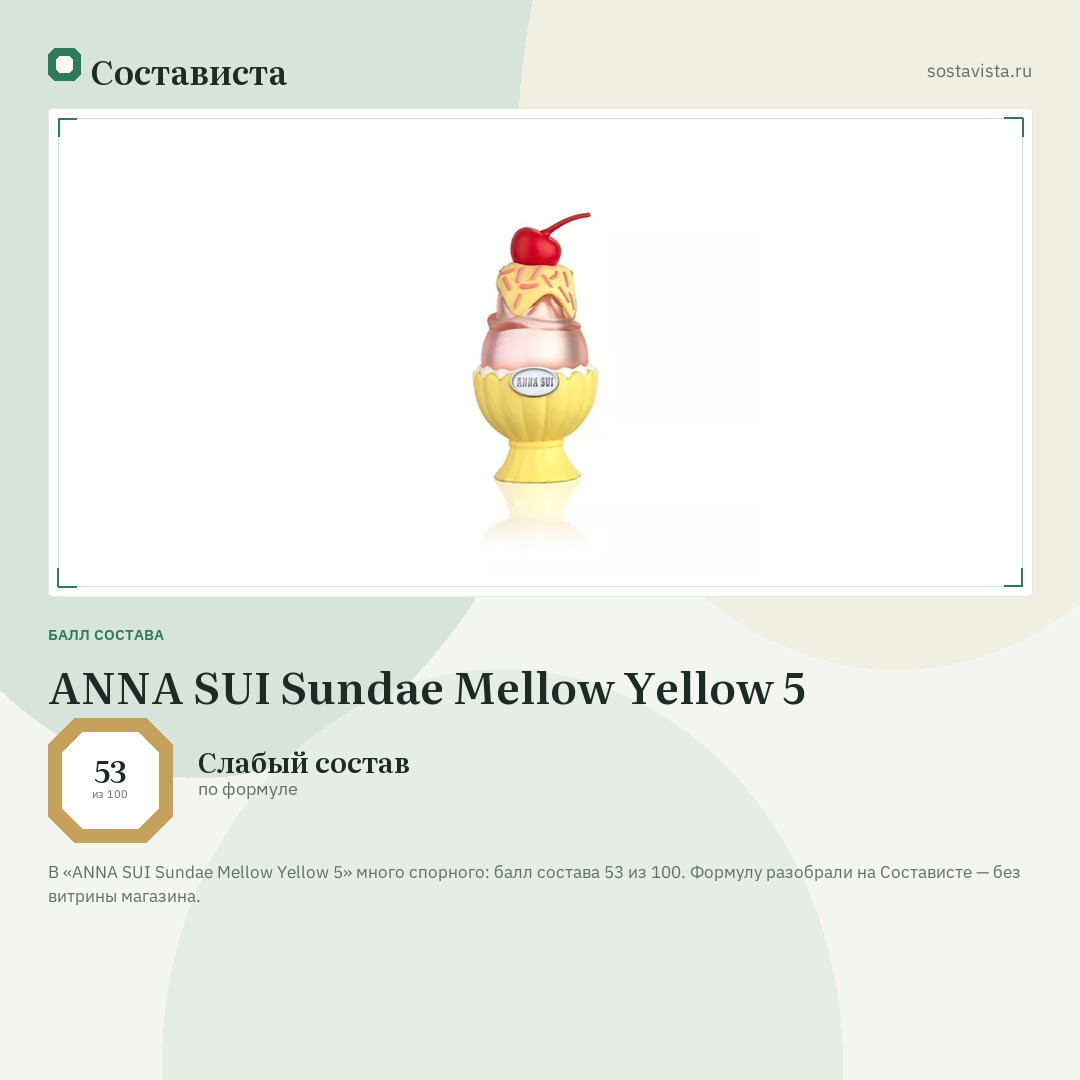 ANNA SUI Sundae Mellow Yellow 5: балл состава 53 из 100 — Состависта