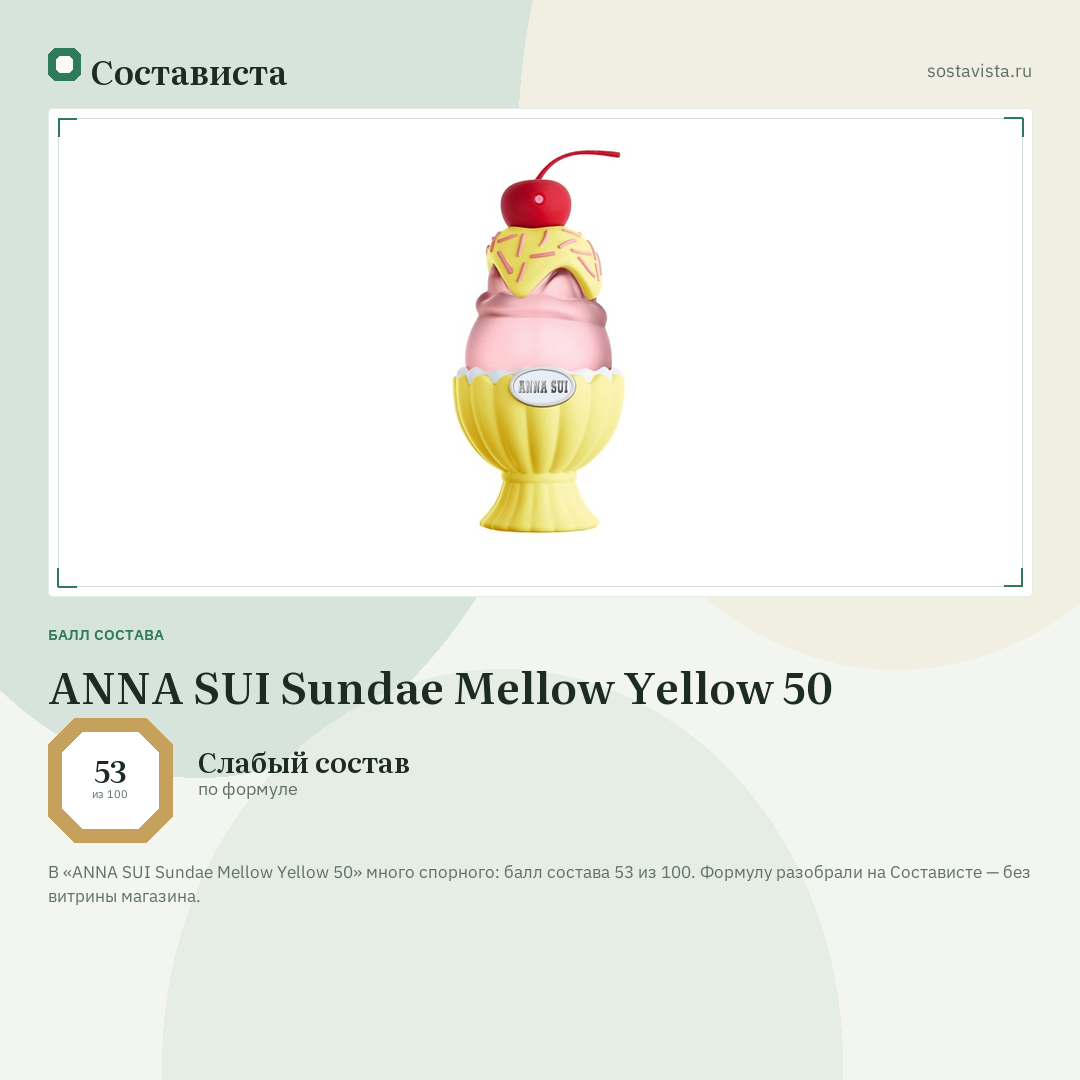 ANNA SUI Sundae Mellow Yellow 50: балл состава 53 из 100 — Состависта