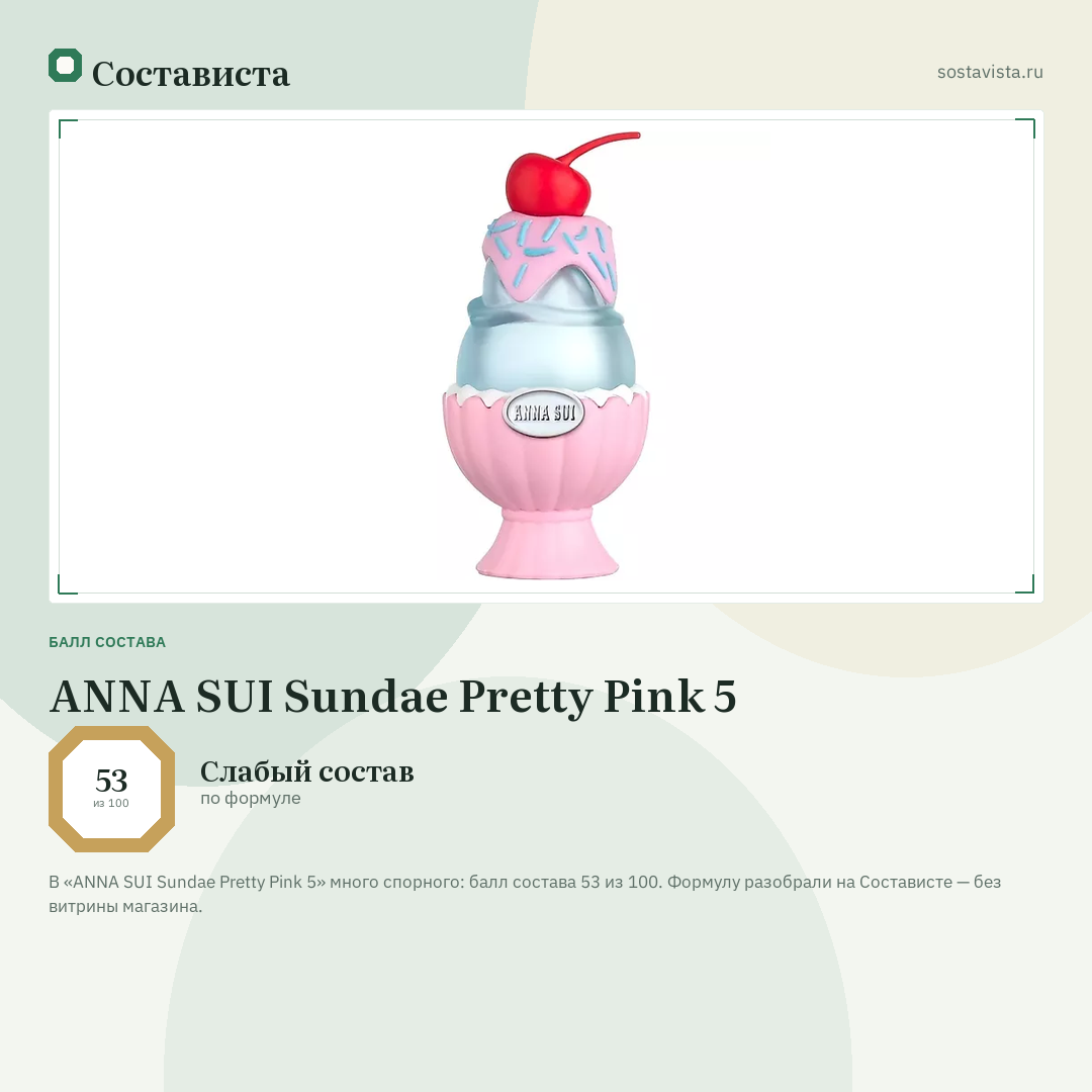 ANNA SUI Sundae Pretty Pink 5: балл состава 53 из 100 — Состависта