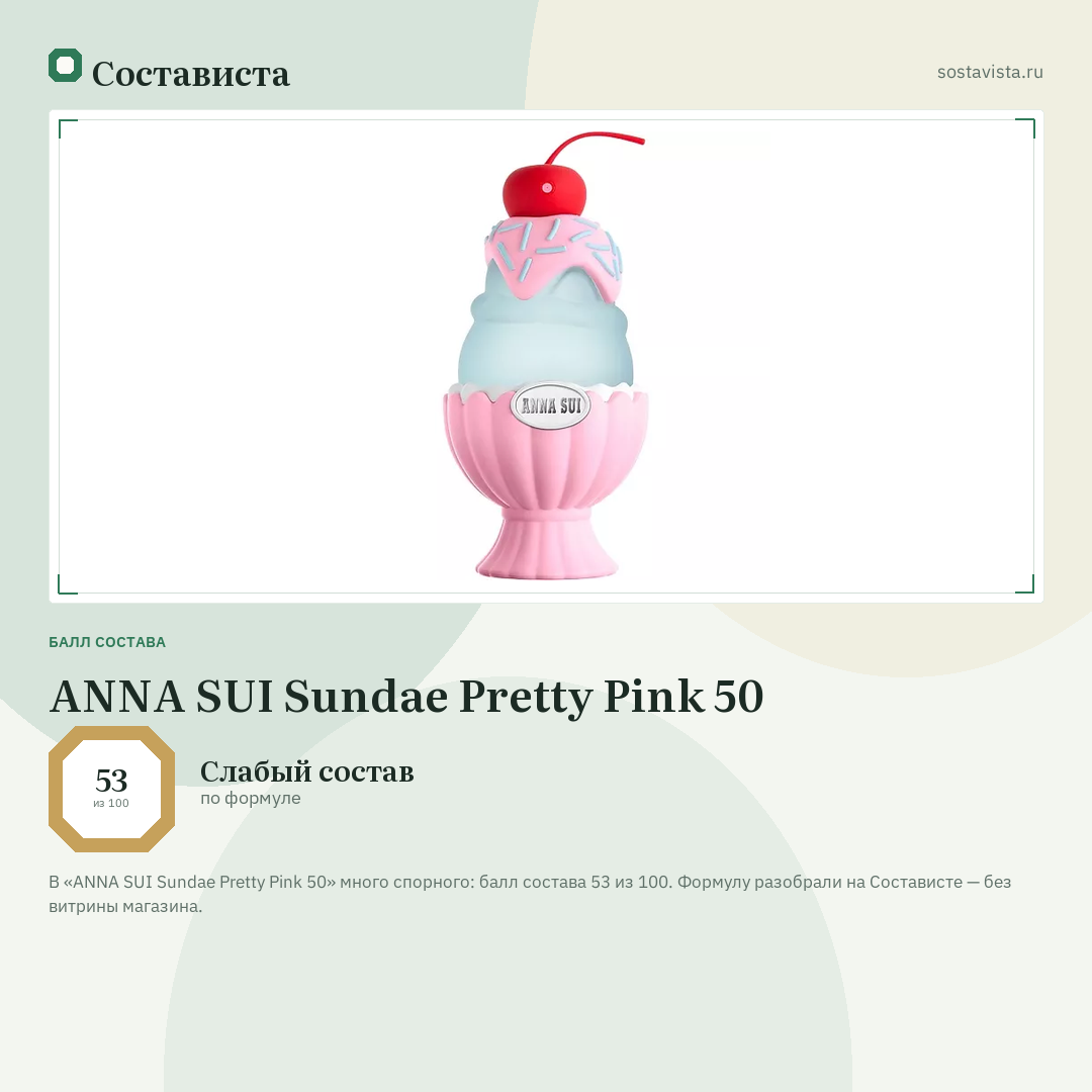 ANNA SUI Sundae Pretty Pink 50: балл состава 53 из 100 — Состависта