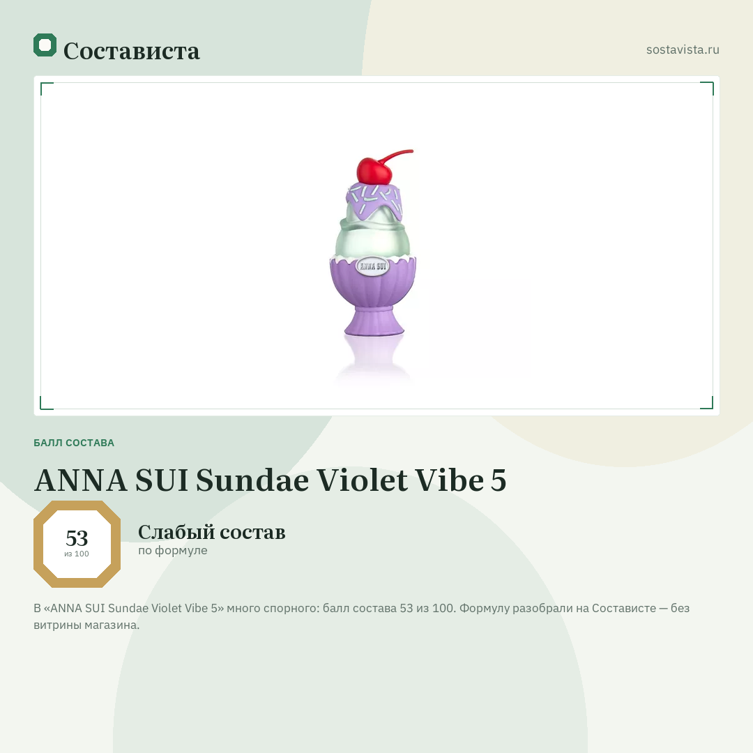 ANNA SUI Sundae Violet Vibe 5: балл состава 53 из 100 — Состависта