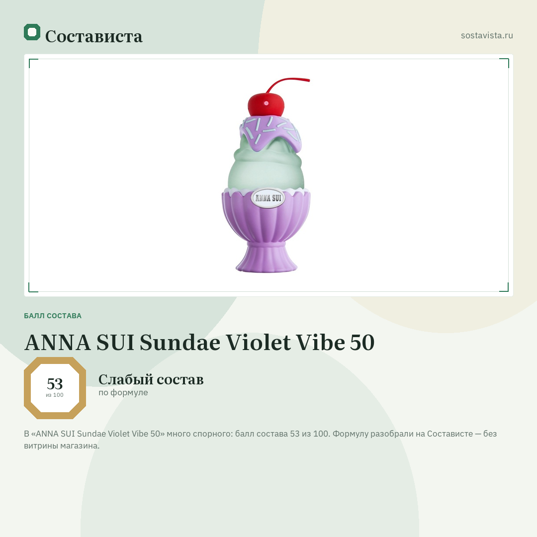 ANNA SUI Sundae Violet Vibe 50: балл состава 53 из 100 — Состависта