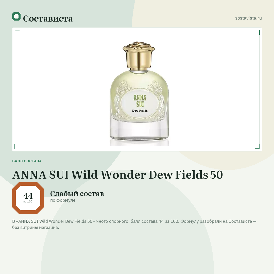 ANNA SUI Wild Wonder Dew Fields 50: балл состава 44 из 100 — Состависта