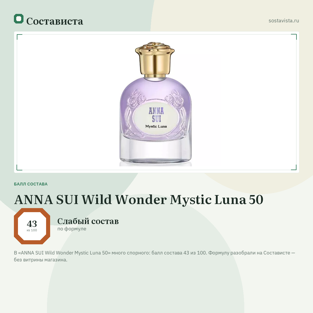 ANNA SUI Wild Wonder Mystic Luna 50: балл состава 43 из 100 — Состависта