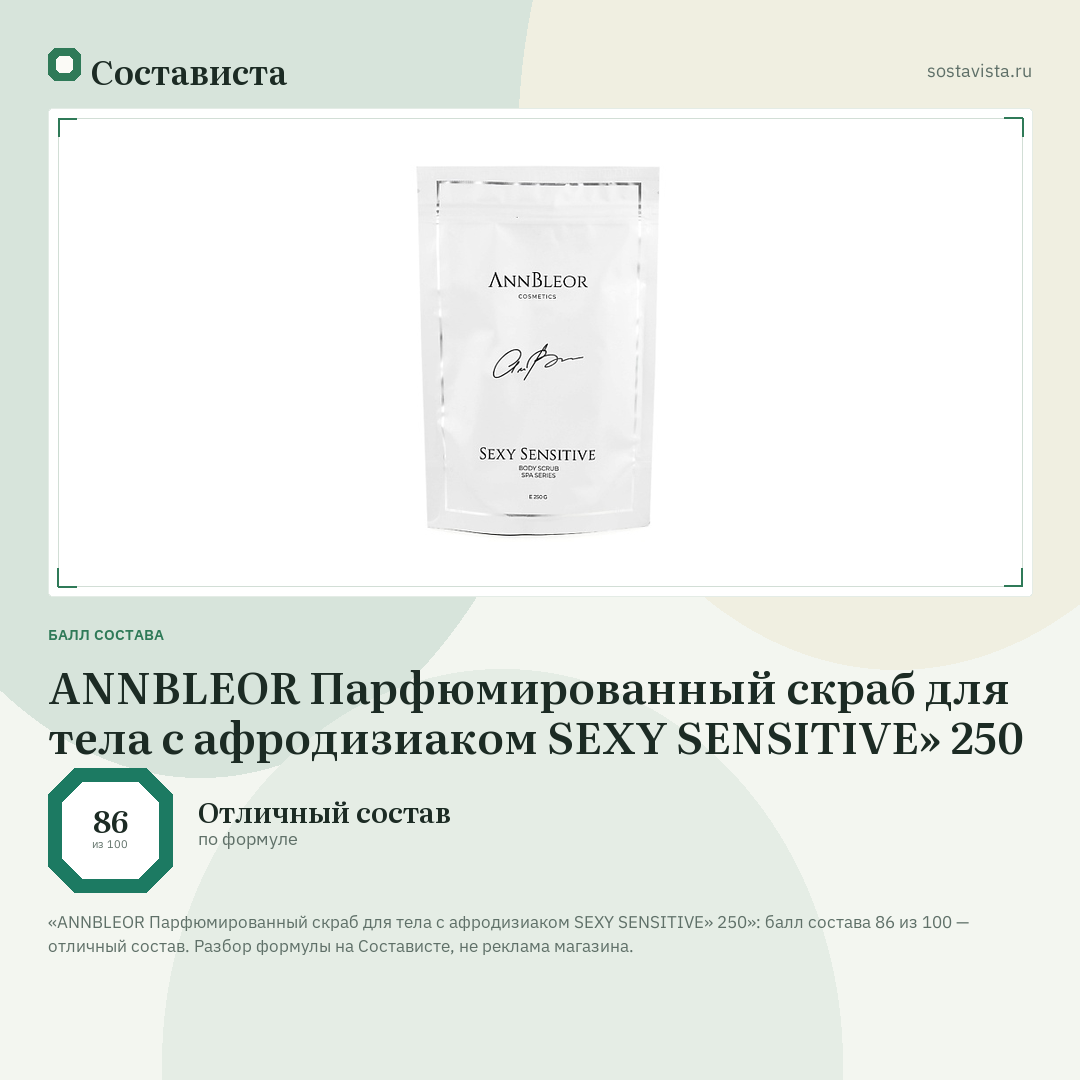 ANNBLEOR Парфюмированный скраб для тела с афродизиаком SEXY SENSITIVE» 250: балл состава 86 из 100 — Состависта