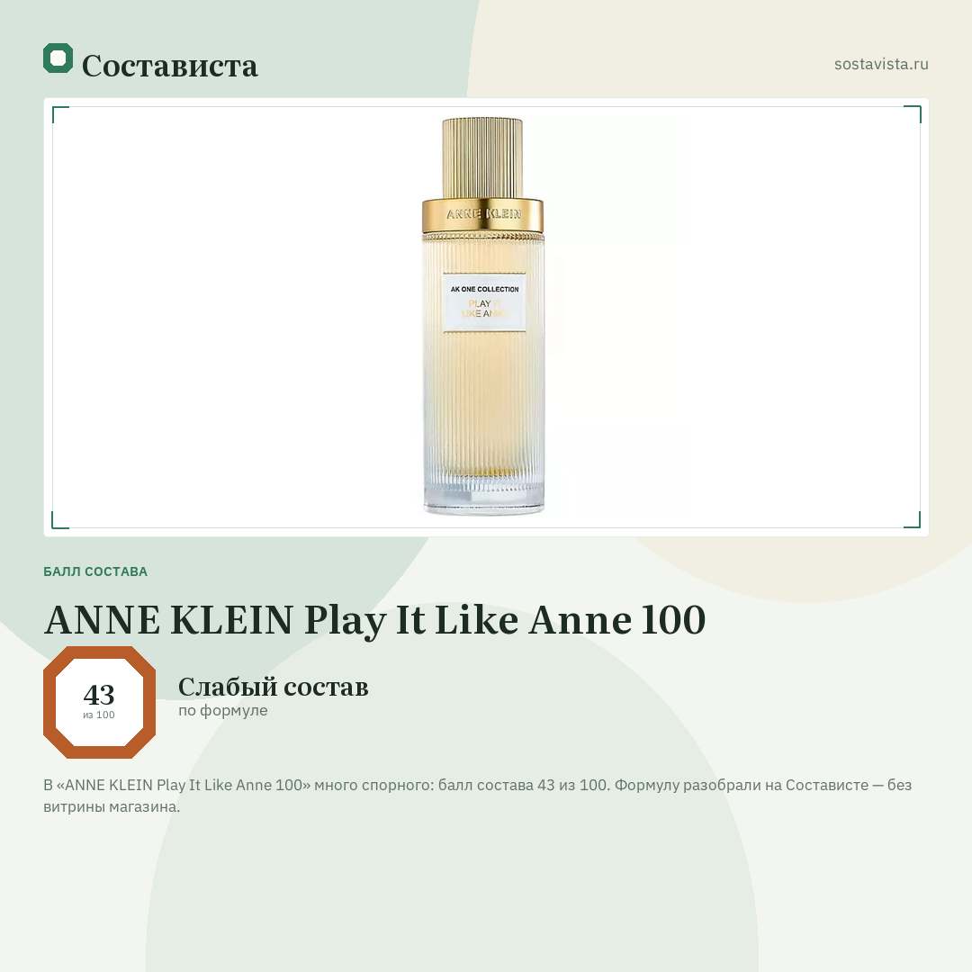 ANNE KLEIN Play It Like Anne 100: балл состава 43 из 100 — Состависта