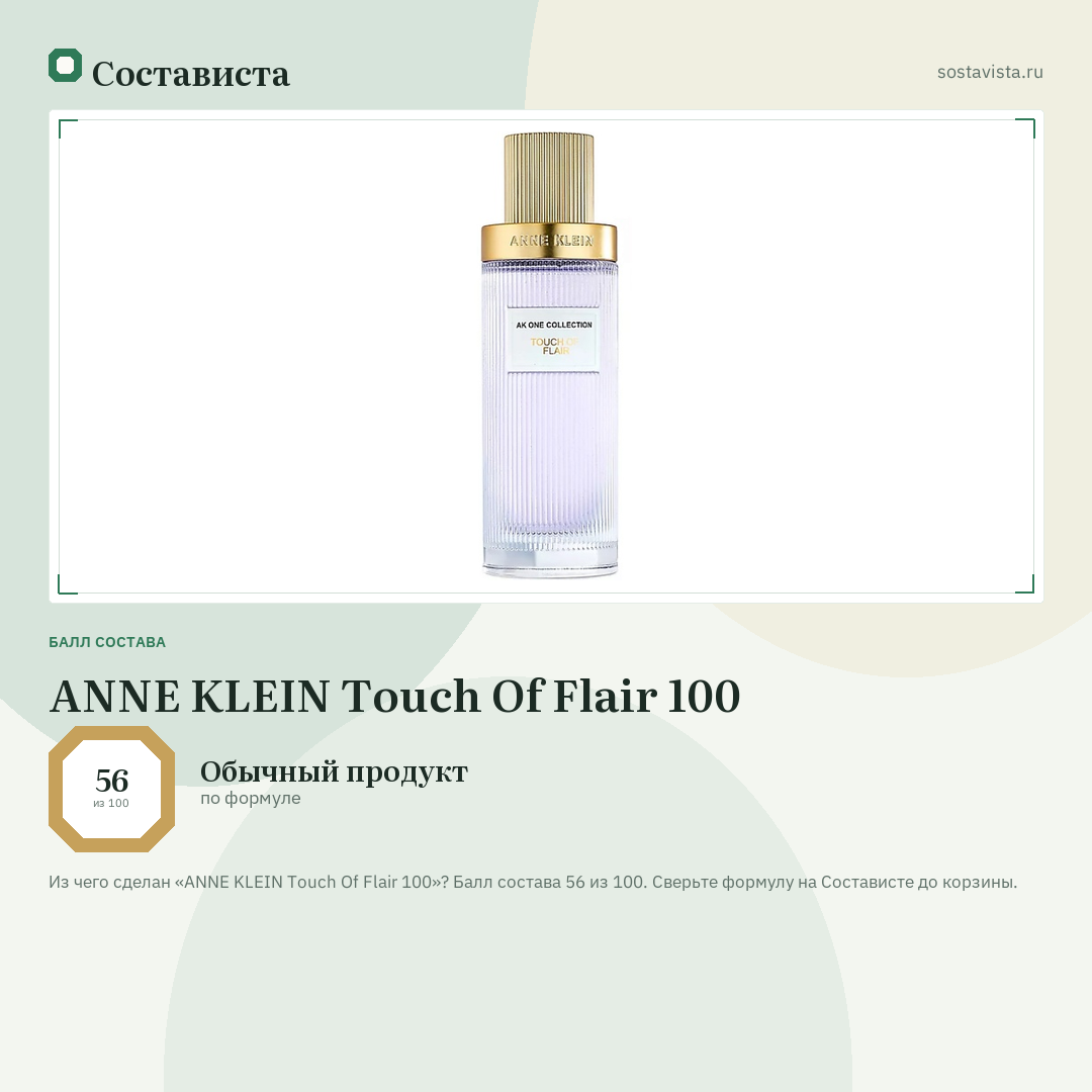 ANNE KLEIN Touch Of Flair 100: балл состава 56 из 100 — Состависта