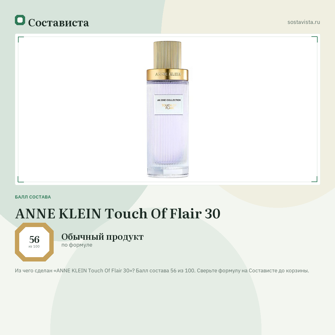 ANNE KLEIN Touch Of Flair 30: балл состава 56 из 100 — Состависта