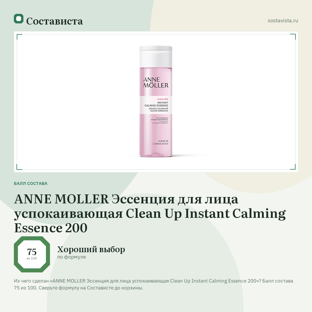 ANNE MOLLER Эссенция для лица успокаивающая Clean Up Instant Calming Essence 200: балл состава 75 из 100 — Состависта