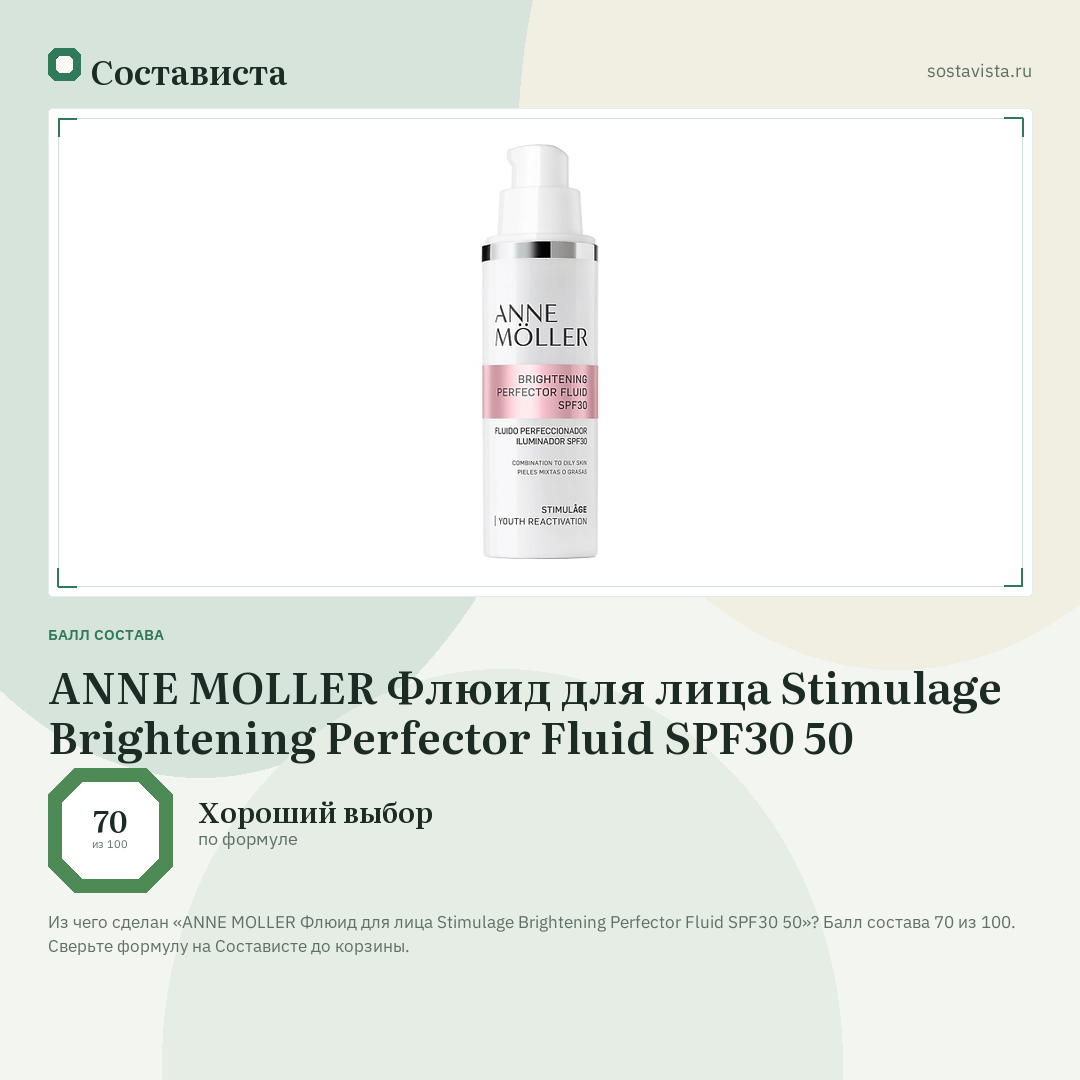 ANNE MOLLER Флюид для лица Stimulage Brightening Perfector Fluid SPF30 50: балл состава 70 из 100 — Состависта