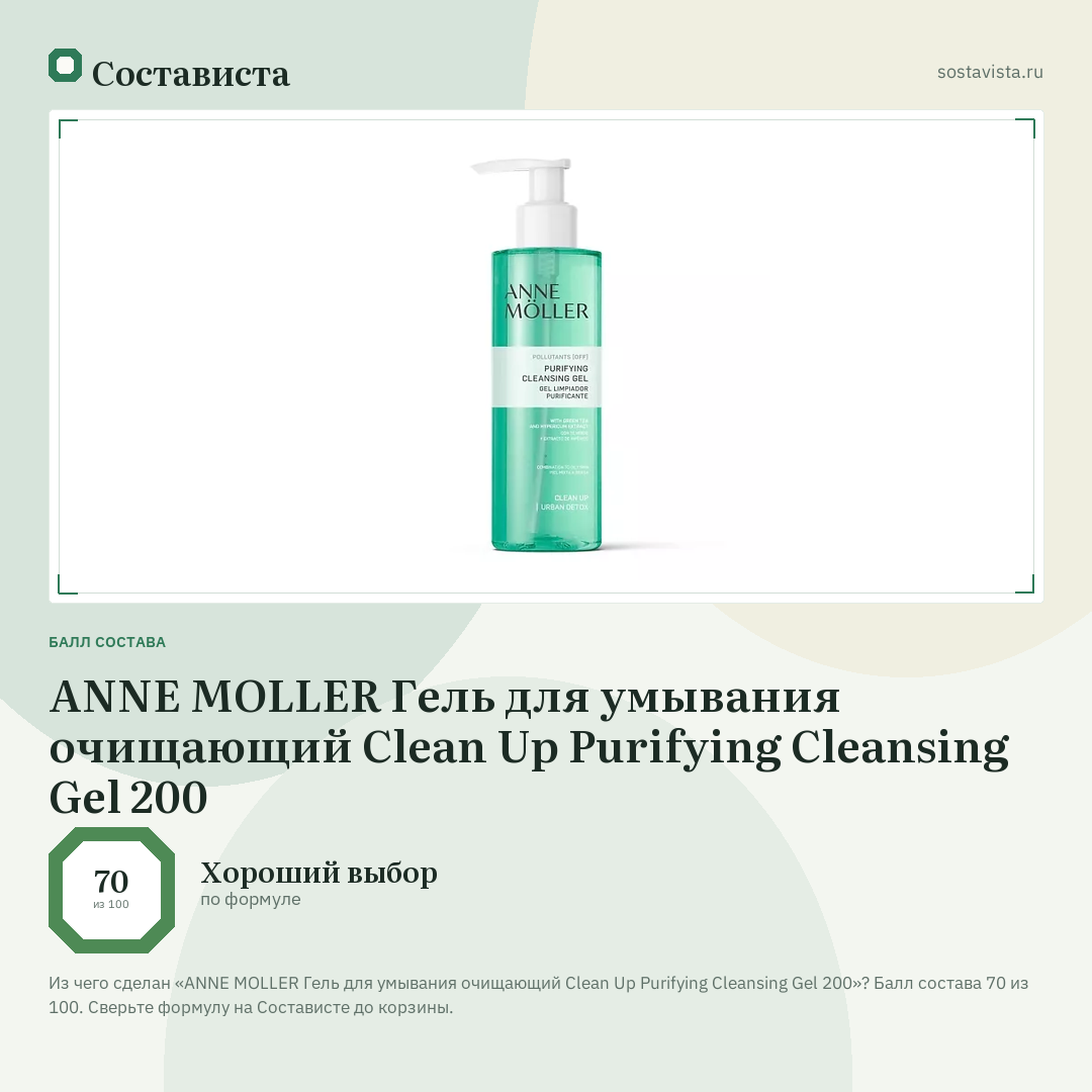 ANNE MOLLER Гель для умывания очищающий Clean Up Purifying Cleansing Gel 200: балл состава 70 из 100 — Состависта