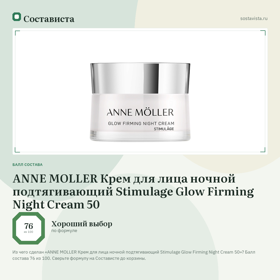 ANNE MOLLER Крем для лица ночной подтягивающий Stimulage Glow Firming Night Cream 50: балл состава 76 из 100 — Состависта