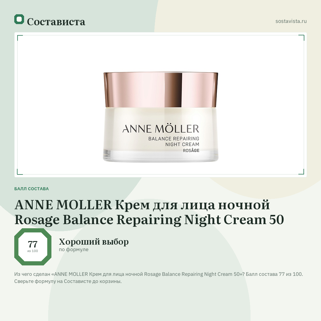 ANNE MOLLER Крем для лица ночной Rosage Balance Repairing Night Cream 50: балл состава 77 из 100 — Состависта