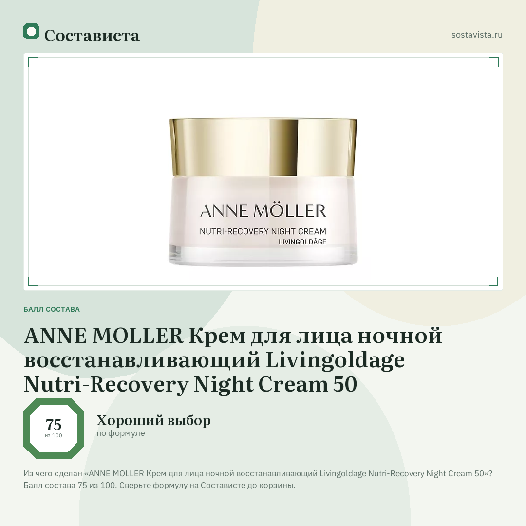 ANNE MOLLER Крем для лица ночной восстанавливающий Livingoldage Nutri-Recovery Night Cream 50: балл состава 75 из 100 — Состависта