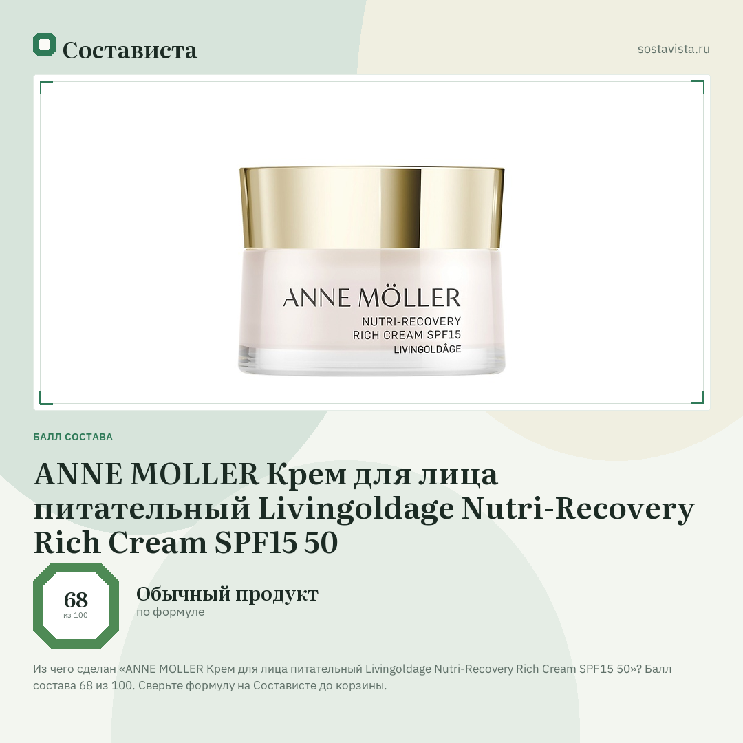 ANNE MOLLER Крем для лица питательный Livingoldage Nutri-Recovery Rich Cream SPF15 50: балл состава 68 из 100 — Состависта