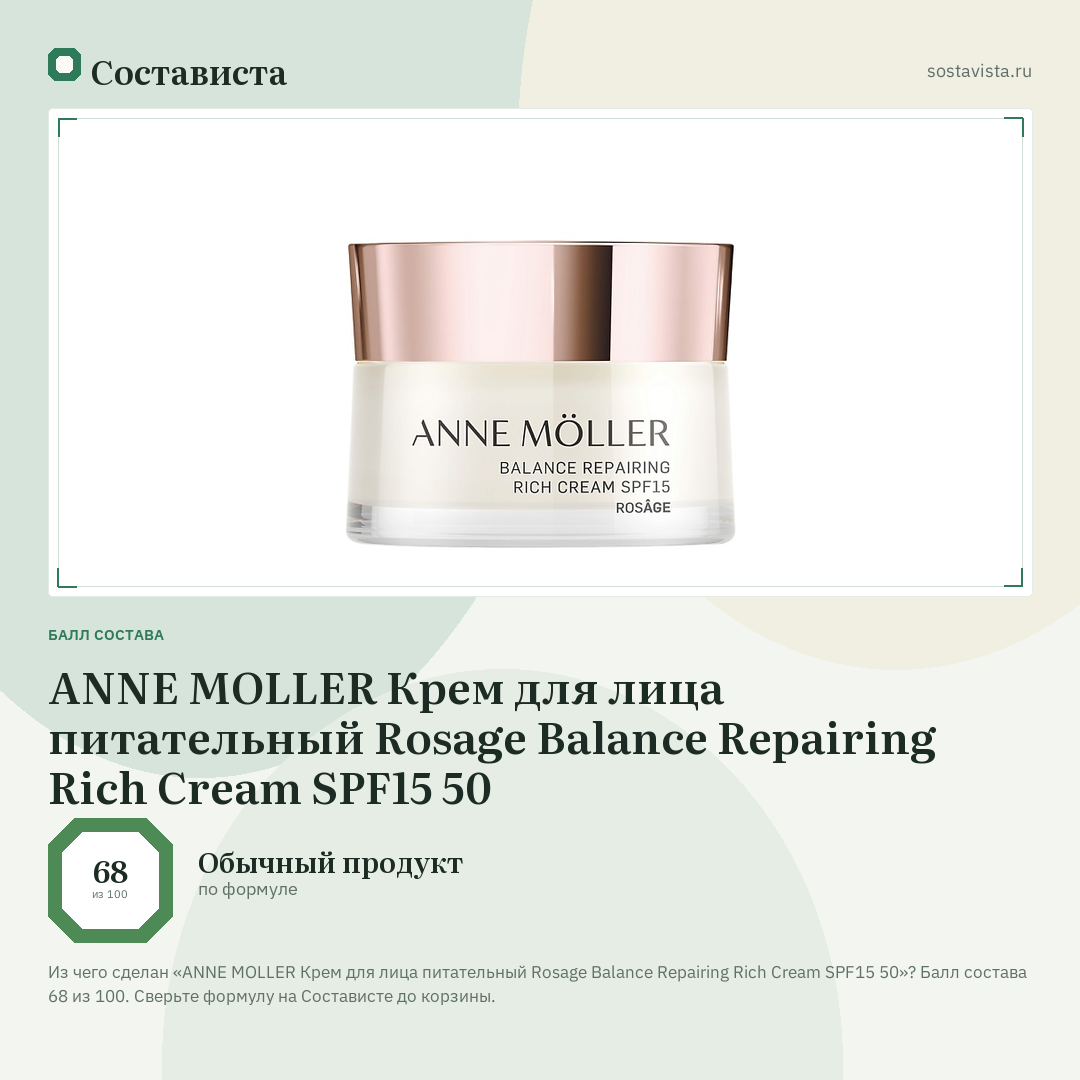 ANNE MOLLER Крем для лица питательный Rosage Balance Repairing Rich Cream SPF15 50: балл состава 68 из 100 — Состависта