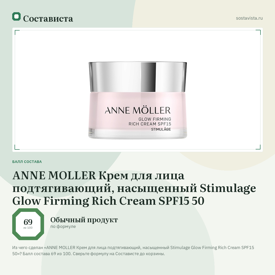 ANNE MOLLER Крем для лица подтягивающий, насыщенный Stimulage Glow Firming Rich Cream SPF15 50: балл состава 69 из 100 — Состависта