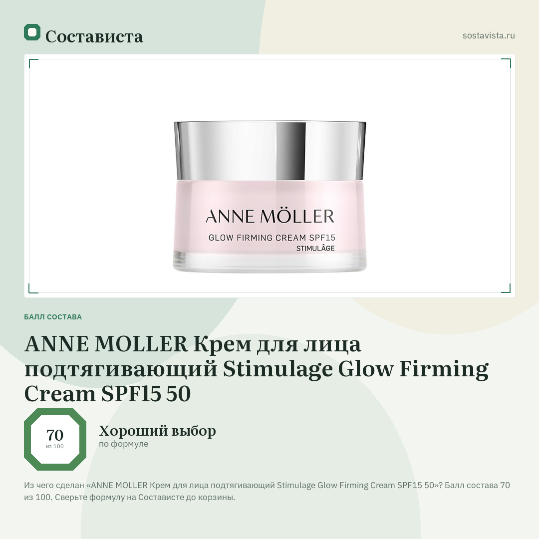 ANNE MOLLER Крем для лица подтягивающий Stimulage Glow Firming Cream SPF15 50: балл состава 70 из 100 — Состависта