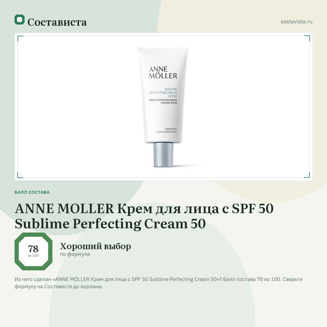 ANNE MOLLER Крем для лица с SPF 50 Sublime Perfecting Cream 50: балл состава 78 из 100 — Состависта
