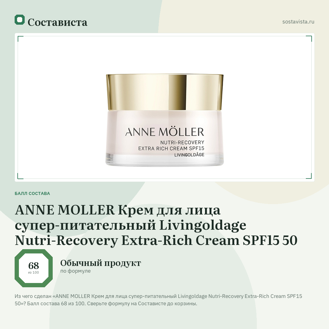 ANNE MOLLER Крем для лица супер-питательный Livingoldage Nutri-Recovery Extra-Rich Cream SPF15 50: балл состава 68 из 100 — Состависта