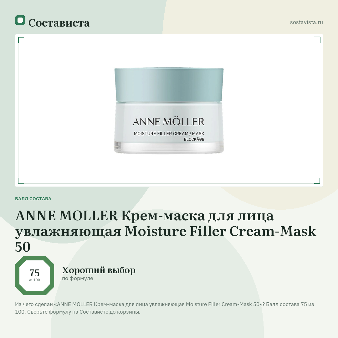 ANNE MOLLER Крем-маска для лица увлажняющая Moisture Filler Cream-Mask 50: балл состава 75 из 100 — Состависта