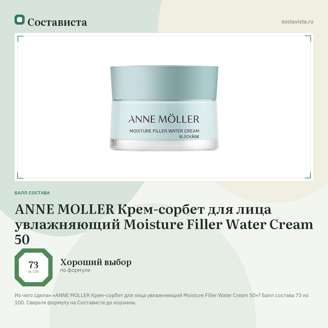 ANNE MOLLER Крем-сорбет для лица увлажняющий Moisture Filler Water Cream 50: балл состава 73 из 100 — Состависта