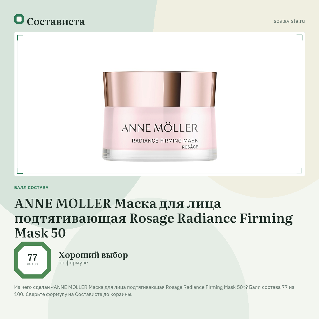 ANNE MOLLER Маска для лица подтягивающая Rosage Radiance Firming Mask 50: балл состава 77 из 100 — Состависта