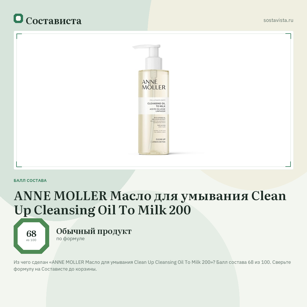 ANNE MOLLER Масло для умывания Clean Up Cleansing Oil To Milk 200: балл состава 68 из 100 — Состависта