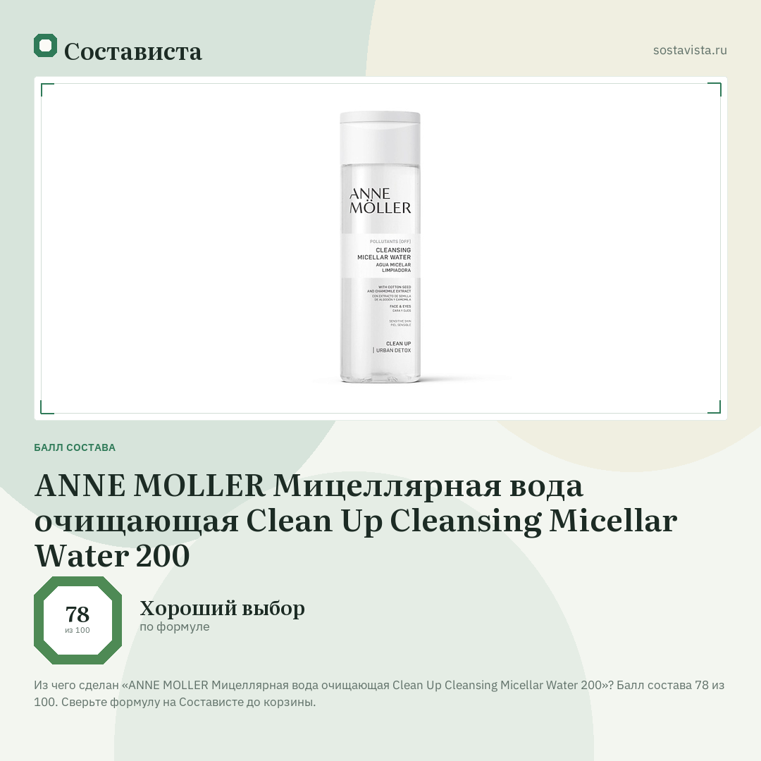 ANNE MOLLER Мицеллярная вода очищающая Clean Up Cleansing Micellar Water 200: балл состава 78 из 100 — Состависта