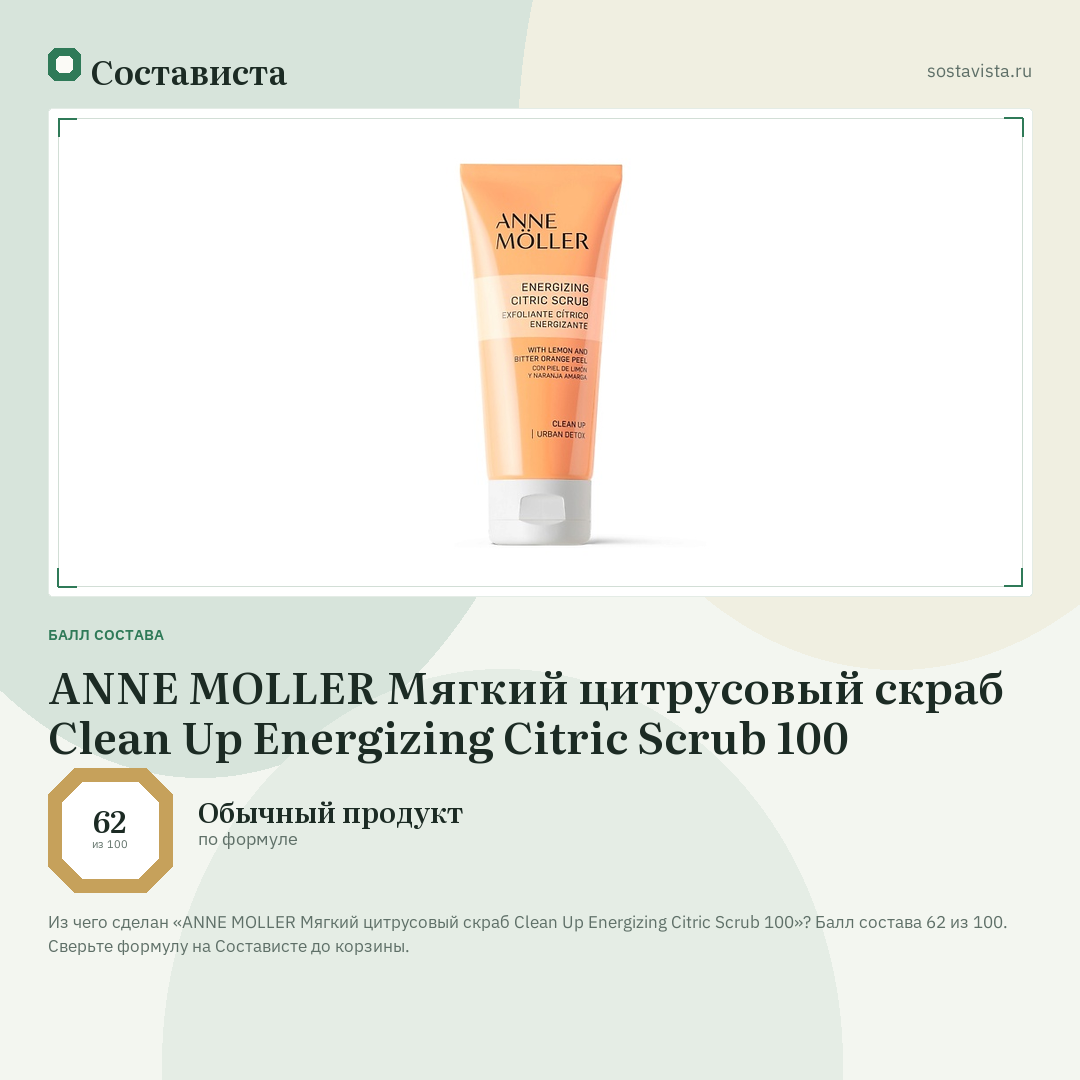 ANNE MOLLER Мягкий цитрусовый скраб Clean Up Energizing Citric Scrub 100: балл состава 62 из 100 — Состависта