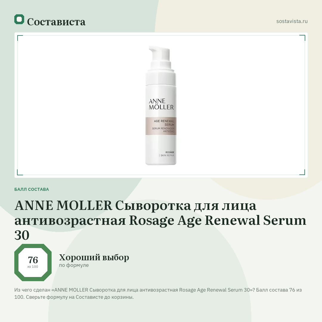 ANNE MOLLER Сыворотка для лица антивозрастная Rosage Age Renewal Serum 30: балл состава 76 из 100 — Состависта