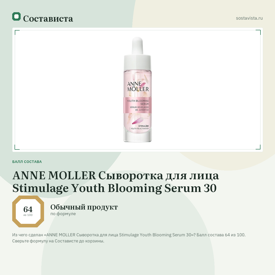 ANNE MOLLER Сыворотка для лица Stimulage Youth Blooming Serum 30: балл состава 64 из 100 — Состависта