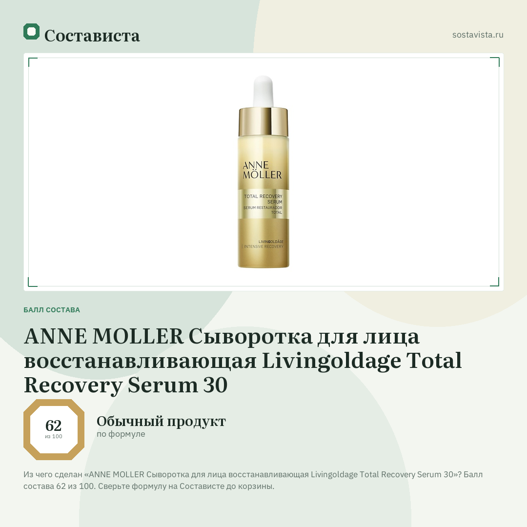 ANNE MOLLER Сыворотка для лица восстанавливающая Livingoldage Total Recovery Serum 30: балл состава 62 из 100 — Состависта