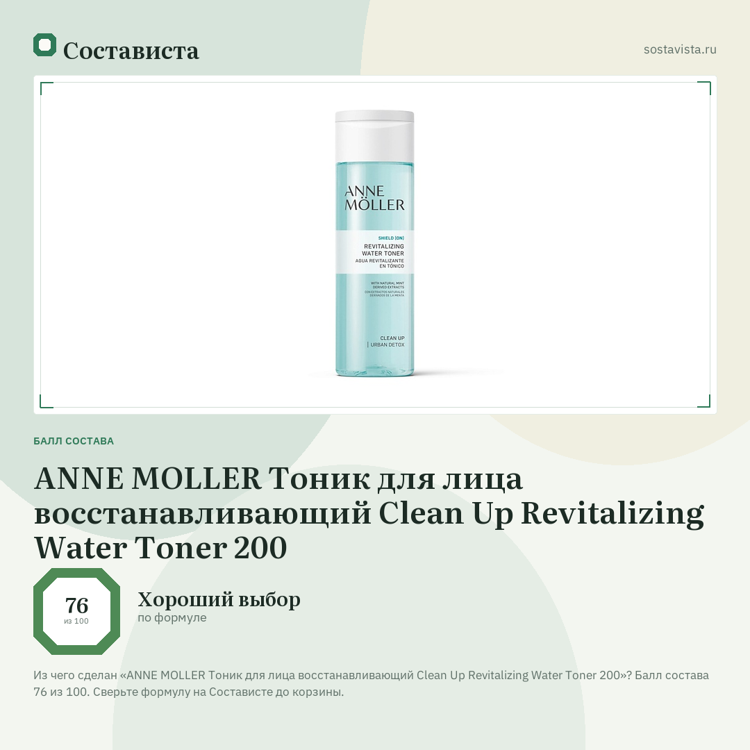 ANNE MOLLER Тоник для лица восстанавливающий Clean Up Revitalizing Water Toner 200: балл состава 76 из 100 — Состависта